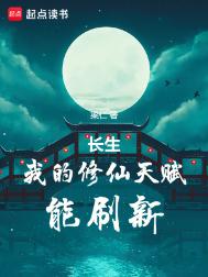 《长生：我的修仙天赋能刷新》封面