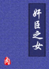 《奸臣之女》封面