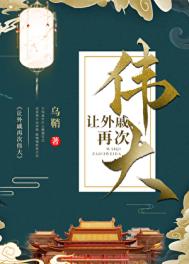 《让外戚再次伟大》封面