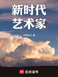 《新时代艺术家（重生）》封面