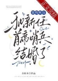 《装残疾后和新任首席哨兵结婚了》封面