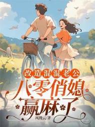 《重回八零，俏媳妇改造废物老公》封面