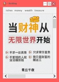 《人在无限，一心当财神》封面