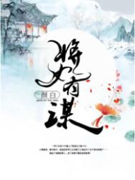 《将女有谋》封面