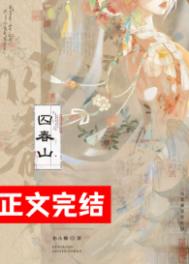 《囚春山》封面