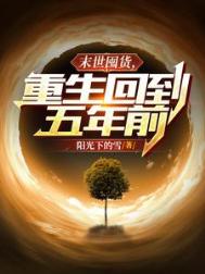 《末世囤货，重生回到五年前》封面