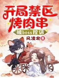 开局禁区烤肉串，被Boss控诉