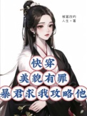 《快穿：美貌有罪？暴君求我攻略他》封面