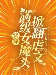 《快穿：满级女魔头掀翻虐文》封面