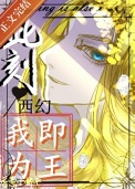 此刻，我即为王[西幻]txt电子书下载