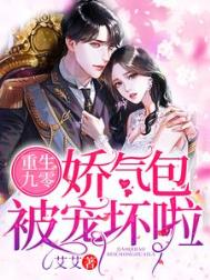 《重生九零：娇气包被宠坏啦》封面