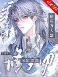《病弱万人嫌深陷恋综修罗场》封面