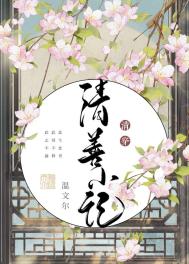 《清善小记》封面