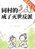 《同村的丧彪成了灭世反派》封面