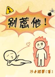《别惹他！！》封面