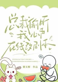 《总裁偷听我心声，在线改剧本》封面