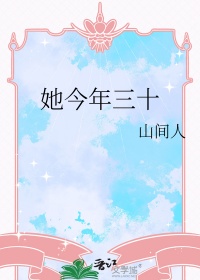 她今年三十封面