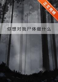 《你想对我尸体做什么》封面