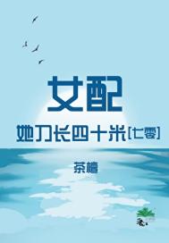 《女配她刀长四十米[七零]》封面