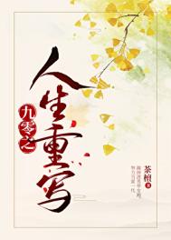 《九零之人生重写》封面