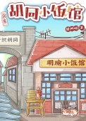《八零胡同小饭馆》封面