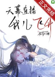 天幕直播我儿飞升封面