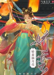 《娇蛮摘月亮》封面