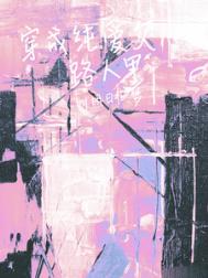 《穿成纯爱文路人甲》封面