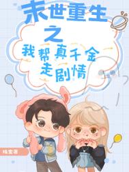 《末世重生之我帮真千金走剧情》封面