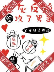 炮灰反派，但攻了男主