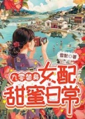 《九零替身女配甜蜜日常》封面