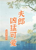 《家有凶悍小夫郎》封面