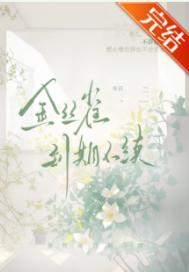 《金丝雀到期不续》封面