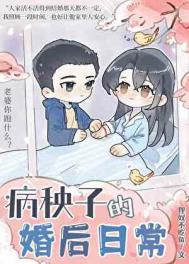 《病秧子的婚后日常》封面