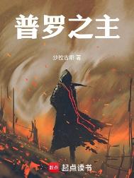 《普罗之主》封面