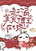 赶海美食博主在七零