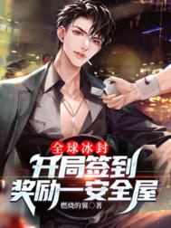 《全球冰封：开局签到奖励一安全屋》封面