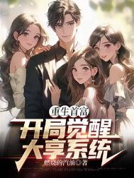 《重生首富：开局觉醒大享系统》封面
