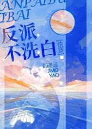 《反派不洗白[快穿]》封面