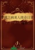 《穿越之病美人续命日常》封面