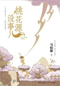 桃花源没事儿（出书版）