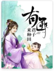 《有匪君子来种田》封面