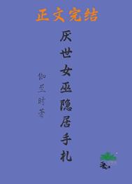 厌世女巫隐居手札