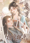 我与魔尊相爱相杀封面