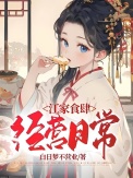 《江家食肆经营日常》封面