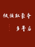 《被强取豪夺多年后》封面