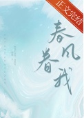 《春风眷我》封面