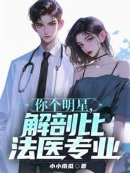 《你个明星，解剖比法医专业》封面