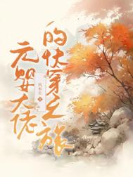 《元婴大佬的快穿之旅》封面