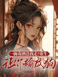 《一碗毒酒送我走？重生让你输成狗》封面